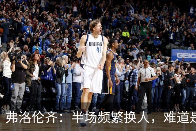 弗洛伦齐：半场频繁换人，难道是之前没看清方向？